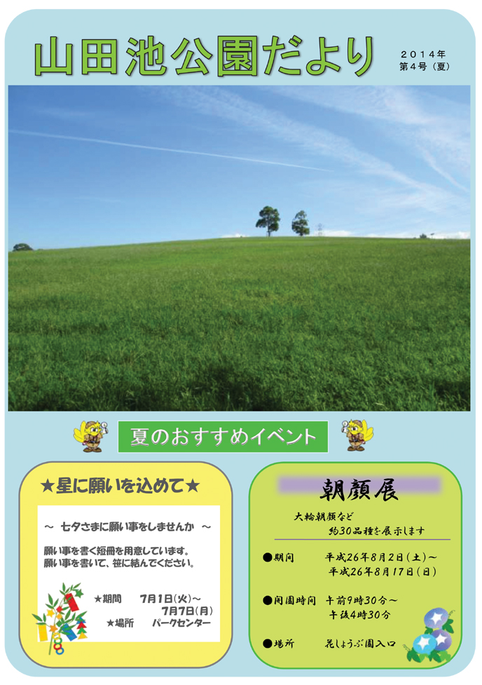 山田池公園だより第４号 夏（表紙）