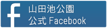 山田池公園公式フェイスブックへのリンク