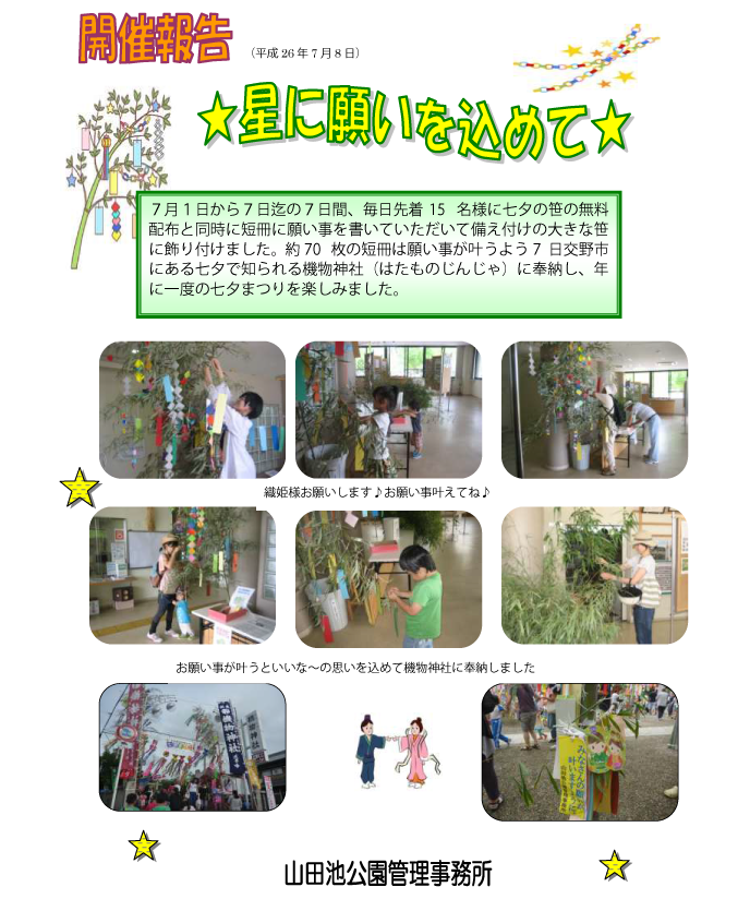 hoshihoukoku2014.7.8