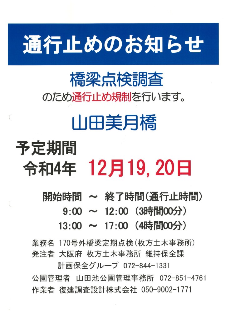 美月橋通行止めのお知らせ | 山田池公園
