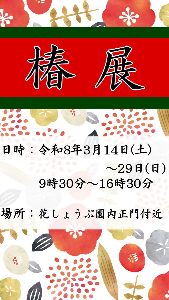 つばき展ポスター