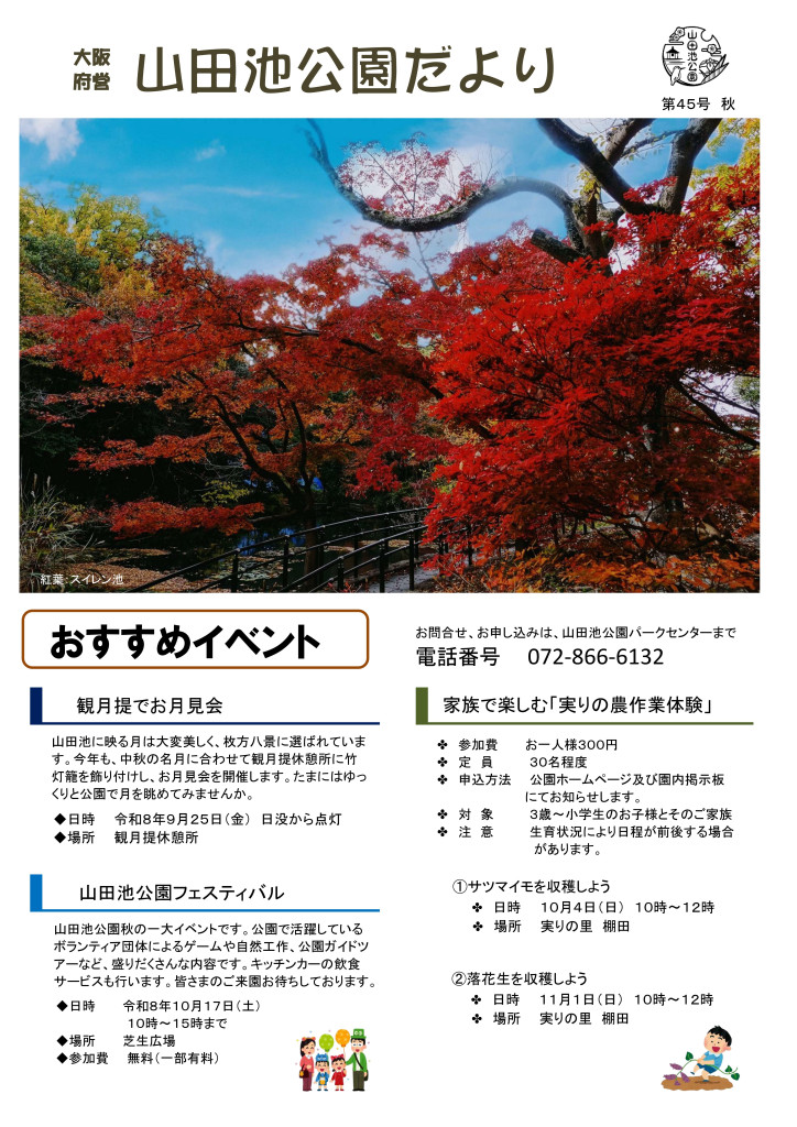山田池公園だより